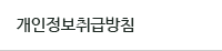 개인정보취급방침