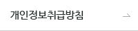 개인정보취급방침