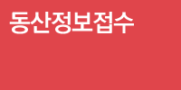동산정보접수