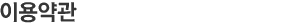 �̿���