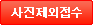 사진제외접수